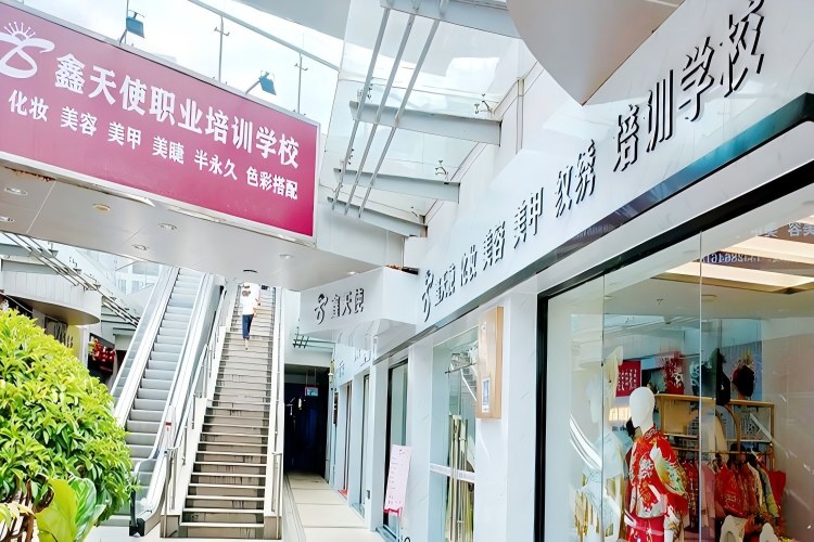 福州市鑫天使职业培训学校